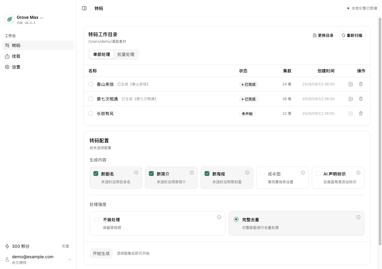 Grove Max 软件工作台：扫描本地剧集、查看处理状态和选择生成内容。剧名及账号为示例数据。